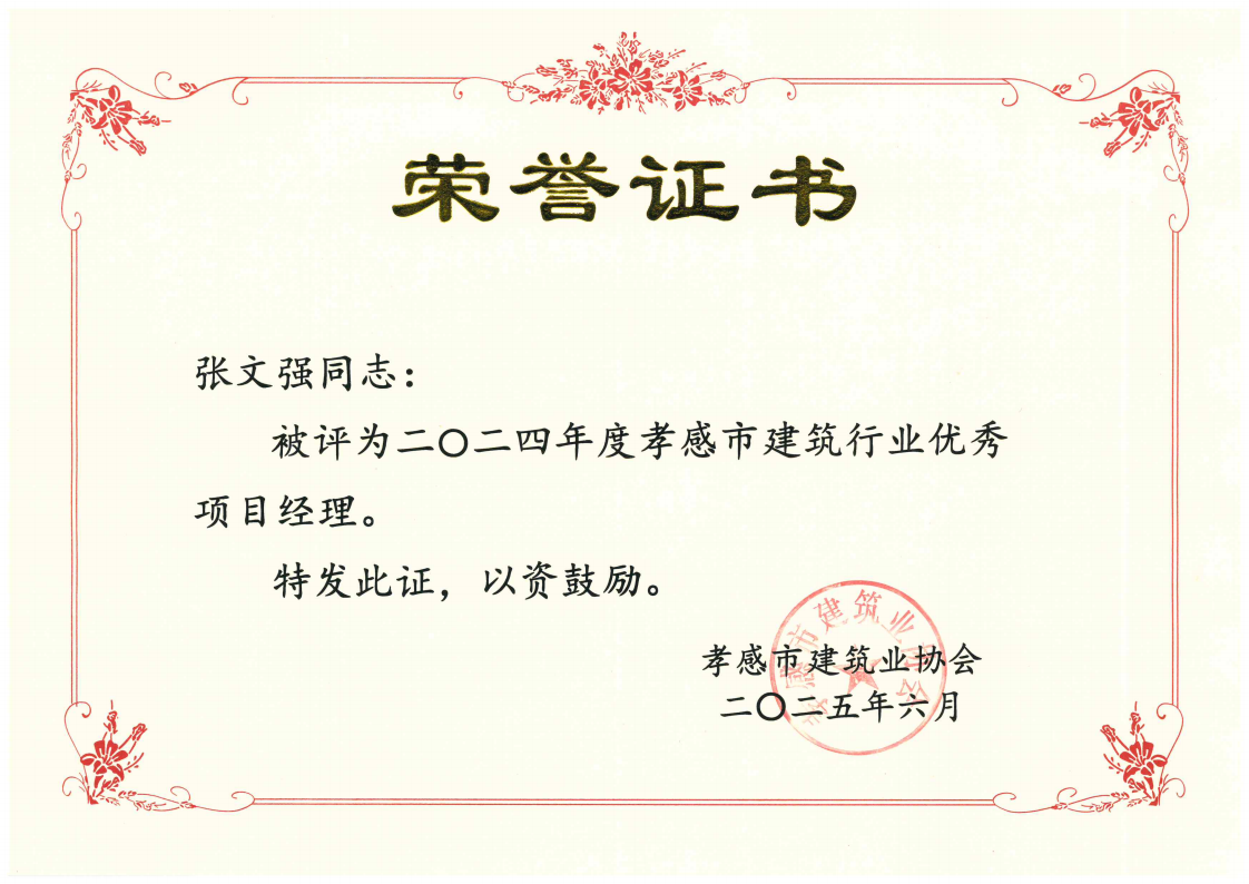 張文強(qiáng)-優(yōu)秀項(xiàng)目經(jīng)理_00.png