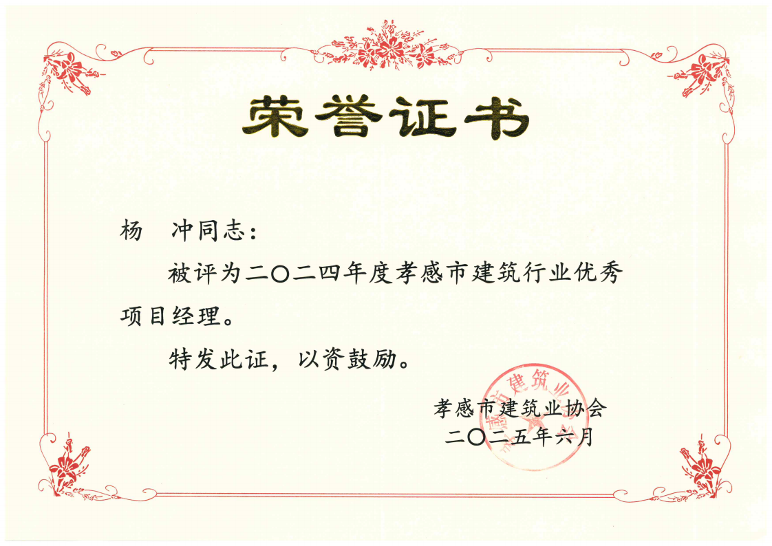 楊沖-優(yōu)秀項目經(jīng)理_00.png